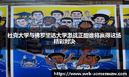杜克大学与佛罗里达大学激战正酣谁将赢得这场精彩对决