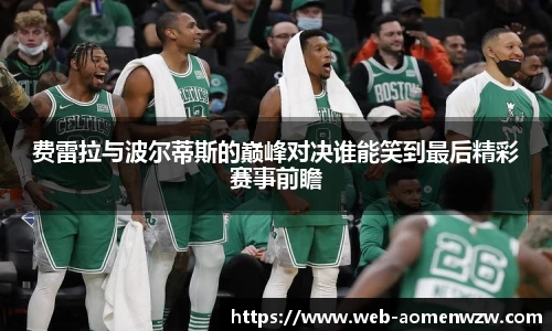 费雷拉与波尔蒂斯的巅峰对决谁能笑到最后精彩赛事前瞻