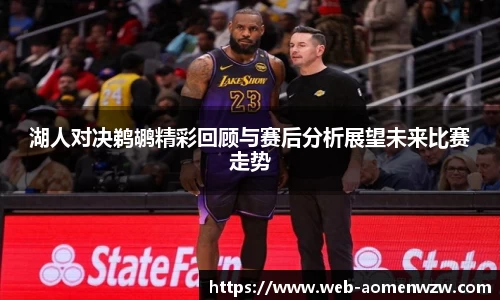 湖人对决鹈鹕精彩回顾与赛后分析展望未来比赛走势