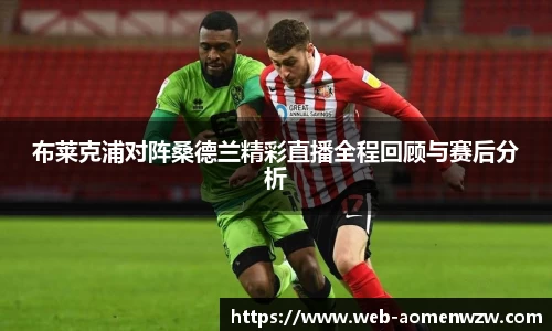 布莱克浦对阵桑德兰精彩直播全程回顾与赛后分析