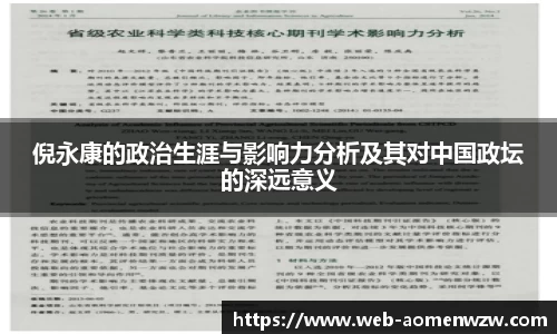倪永康的政治生涯与影响力分析及其对中国政坛的深远意义