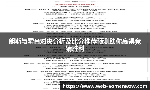 朗斯与索肖对决分析及比分推荐预测助你赢得竞猜胜利