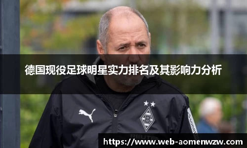 德国现役足球明星实力排名及其影响力分析